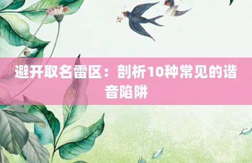 避开取名雷区：剖析10种常见的谐音陷阱
