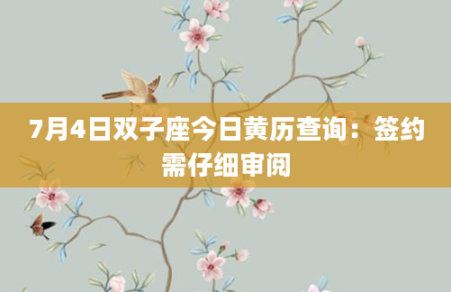 7月4日双子座今日黄历查询：签约需仔细审阅