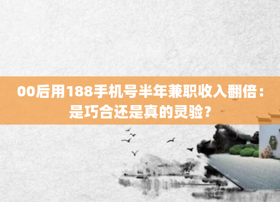 00后用188手机号半年兼职收入翻倍：是巧合还是真的灵验？