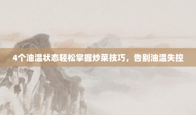 4个油温状态轻松掌握炒菜技巧，告别油温失控