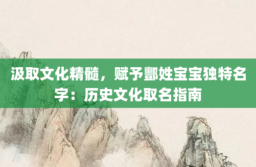汲取文化精髓，赋予酆姓宝宝独特名字：历史文化取名指南