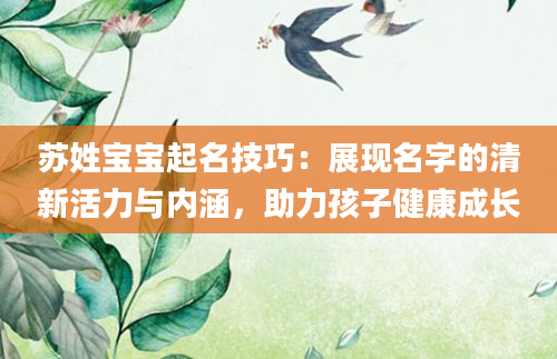苏姓宝宝起名技巧：展现名字的清新活力与内涵，助力孩子健康成长