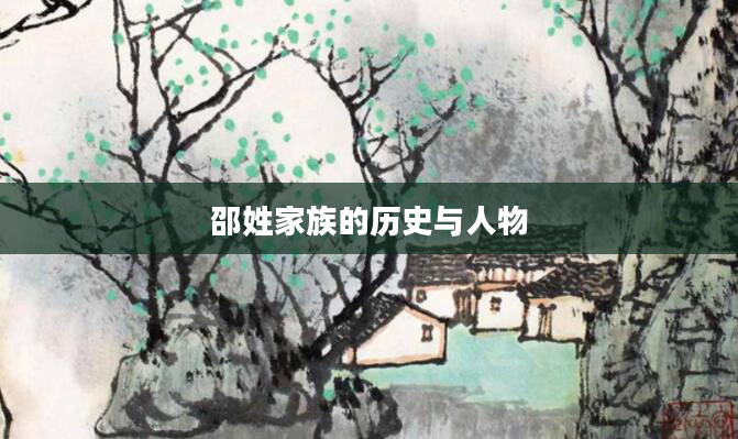 邵姓家族的历史与人物