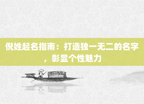 倪姓起名指南：打造独一无二的名字，彰显个性魅力