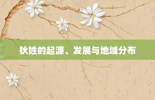 狄姓的起源、发展与地域分布