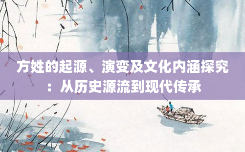 方姓的起源、演变及文化内涵探究：从历史源流到现代传承