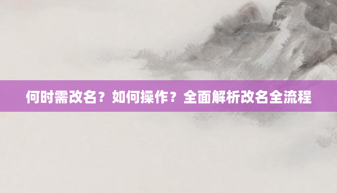何时需改名？如何操作？全面解析改名全流程