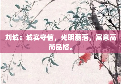 刘诚：诚实守信，光明磊落，寓意高尚品格。