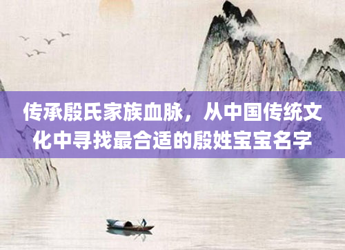传承殷氏家族血脉，从中国传统文化中寻找最合适的殷姓宝宝名字