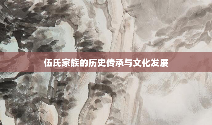 伍氏家族的历史传承与文化发展