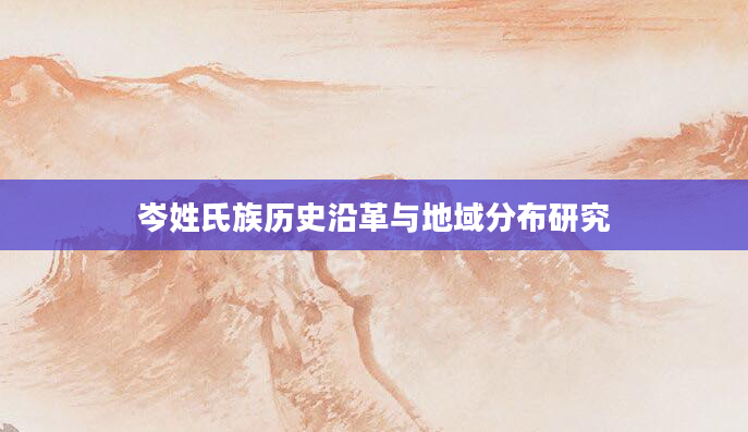 岑姓氏族历史沿革与地域分布研究