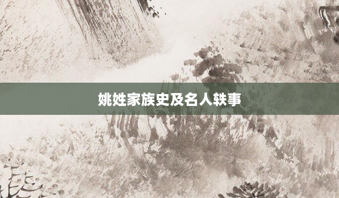 姚姓家族史及名人轶事