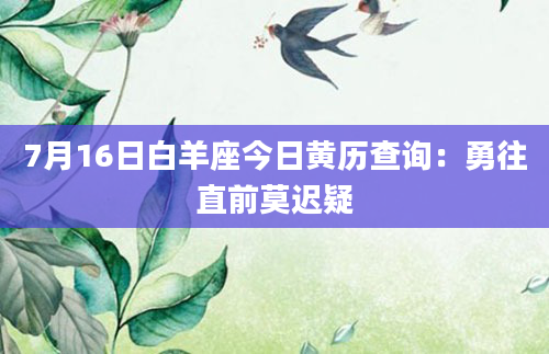 7月16日白羊座今日黄历查询：勇往直前莫迟疑