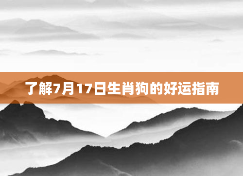 了解7月17日生肖狗的好运指南