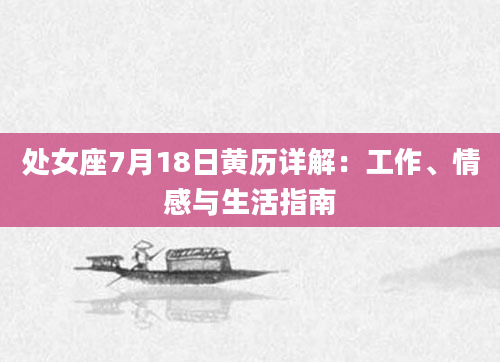 处女座7月18日黄历详解：工作、情感与生活指南