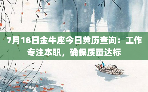 7月18日金牛座今日黄历查询：工作专注本职，确保质量达标
