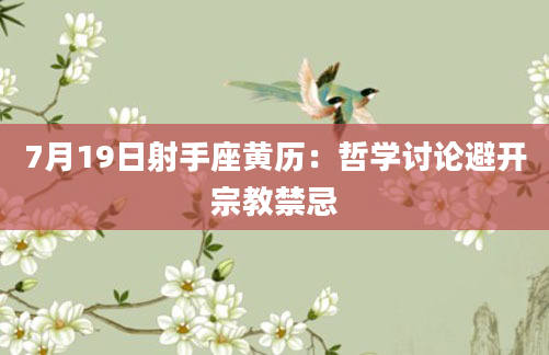7月19日射手座黄历：哲学讨论避开宗教禁忌