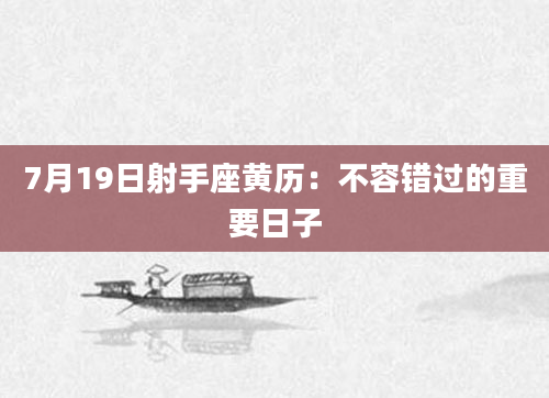 7月19日射手座黄历：不容错过的重要日子