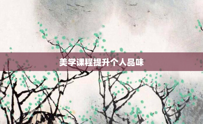 美学课程提升个人品味