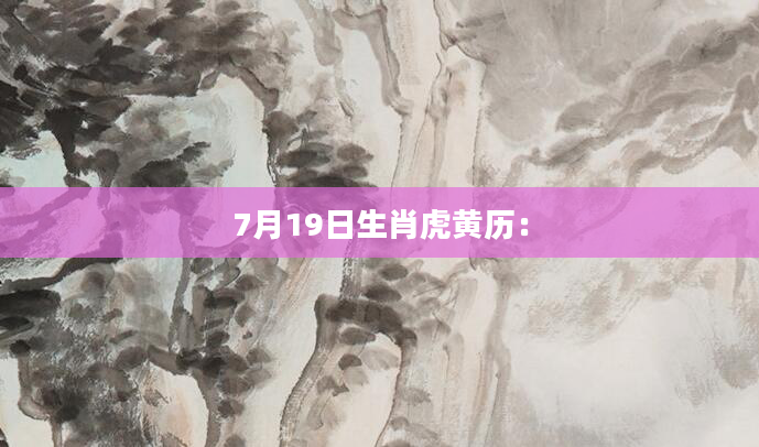 7月19日生肖虎黄历：