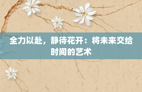 全力以赴，静待花开：将未来交给时间的艺术