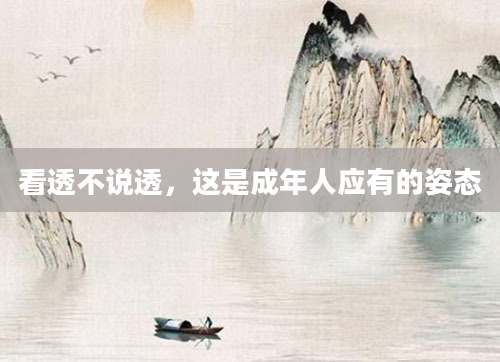 看透不说透，这是成年人应有的姿态