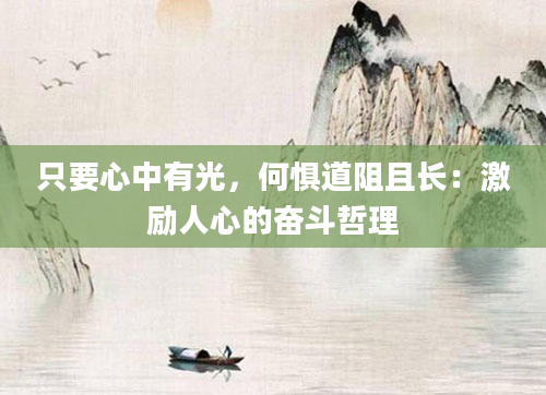 只要心中有光，何惧道阻且长：激励人心的奋斗哲理