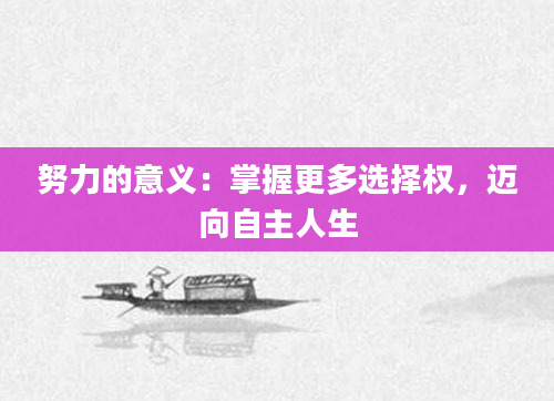 努力的意义：掌握更多选择权，迈向自主人生