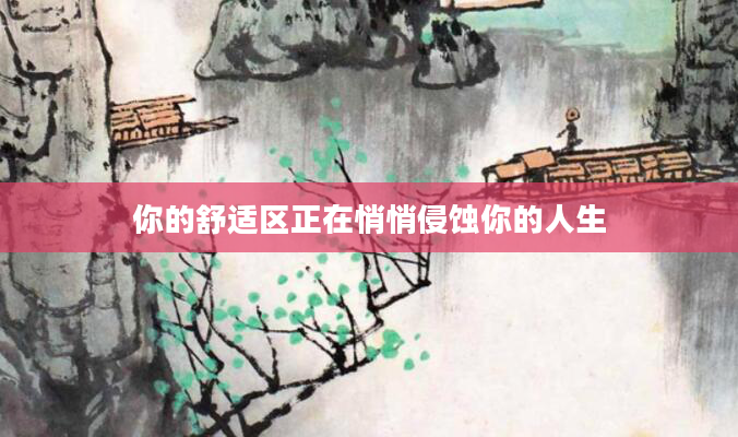 你的舒适区正在悄悄侵蚀你的人生