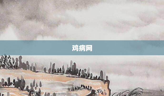 鸡病网