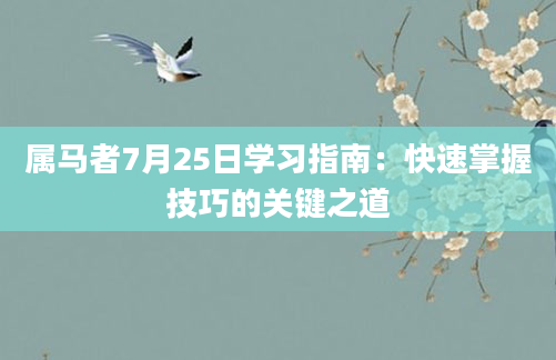 属马者7月25日学习指南：快速掌握技巧的关键之道