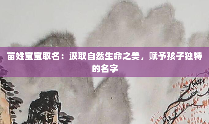 苗姓宝宝取名：汲取自然生命之美，赋予孩子独特的名字