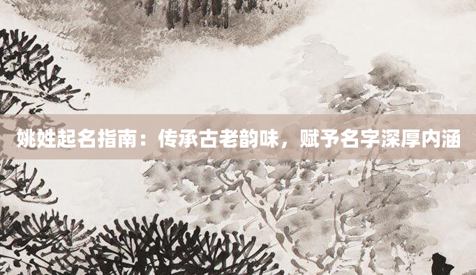 姚姓起名指南：传承古老韵味，赋予名字深厚内涵