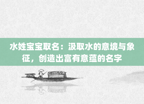 水姓宝宝取名：汲取水的意境与象征，创造出富有意蕴的名字