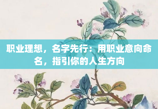 职业理想，名字先行：用职业意向命名，指引你的人生方向