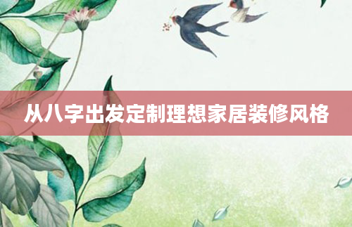 从八字出发定制理想家居装修风格