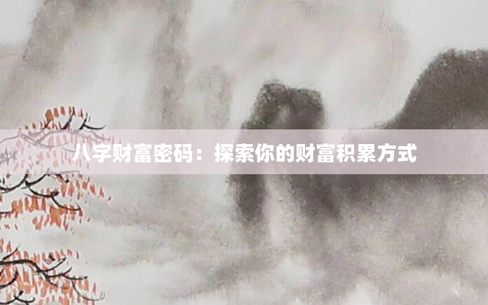 八字财富密码：探索你的财富积累方式