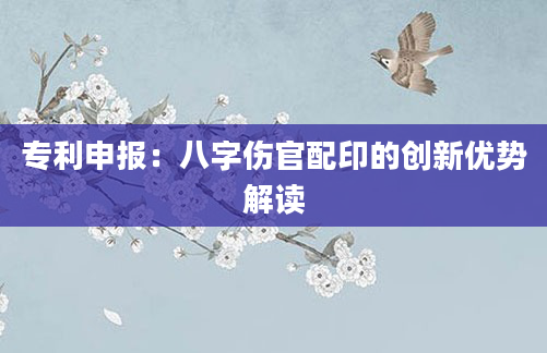 专利申报：八字伤官配印的创新优势解读