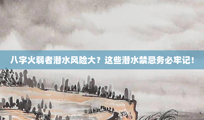 八字火弱者潜水风险大？这些潜水禁忌务必牢记！