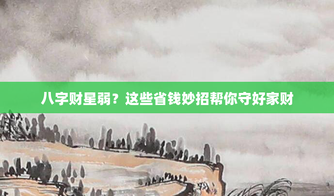 八字财星弱？这些省钱妙招帮你守好家财