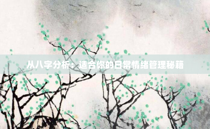 从八字分析：适合你的日常情绪管理秘籍