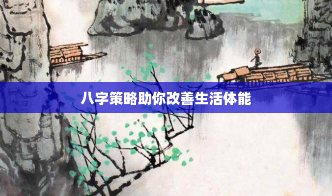八字策略助你改善生活体能