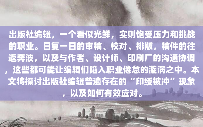 出版社编辑，一个看似光鲜，实则饱受压力和挑战的职业。日复一日的审稿、校对、排版，稿件的往返奔波，以及与作者、设计师、印刷厂的沟通协调，这些都可能让编辑们陷入职业倦怠的漩涡之中。本文将探讨出版社编辑普遍存在的“印绶被冲”现象，以及如何有效应对。