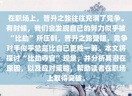 在职场上，晋升之路往往充满了竞争。有时候，我们会发现自己的努力似乎被“比劫”所压制，晋升之路受阻，竞争对手似乎总是比自己更胜一筹。本文将探讨“比劫夺官”现象，并分析其潜在原因，以及应对策略，帮助读者在职场上取得突破。