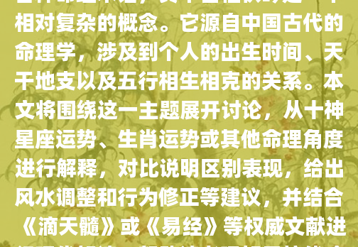 在探讨个人运势时，我们时常会遇到各种命理术语，其中日柱伏吟是一个相对复杂的概念。它源自中国古代的命理学，涉及到个人的出生时间、天干地支以及五行相生相克的关系。本文将围绕这一主题展开讨论，从十神星座运势、生肖运势或其他命理角度进行解释，对比说明区别表现，给出风水调整和行为修正等建议，并结合《滴天髓》或《易经》等权威文献进行现代解读，帮助读者理解日柱伏吟的含义及其影响。