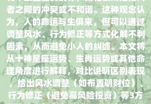 在中国传统文化中，地支是十二生肖和十二星座的统称，而相破则是指两者之间的冲突或不和谐。这种观念认为，人的命运与生俱来，但可以通过调整风水、行为修正等方式化解不利因素，从而避免小人的纠缠。本文将从十神星座运势、生肖运势或其他命理角度进行解释，对比说明区别表现，给出风水调整（如布置明财位）、行为修正（避免高风险投资）等3方面建议，每个命理判断后需注明“需结合大运走势综合判断”。