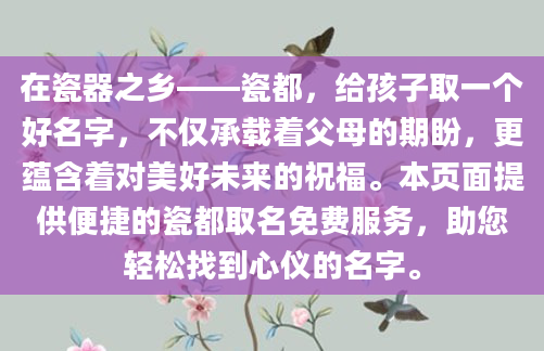 在瓷器之乡——瓷都，给孩子取一个好名字，不仅承载着父母的期盼，更蕴含着对美好未来的祝福。本页面提供便捷的瓷都取名免费服务，助您轻松找到心仪的名字。