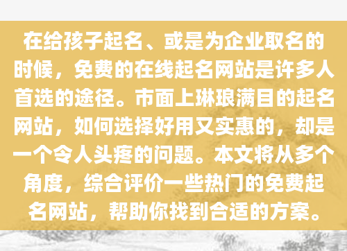 在给孩子起名、或是为企业取名的时候，免费的在线起名网站是许多人首选的途径。市面上琳琅满目的起名网站，如何选择好用又实惠的，却是一个令人头疼的问题。本文将从多个角度，综合评价一些热门的免费起名网站，帮助你找到合适的方案。