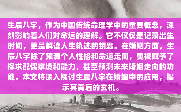 生辰八字，作为中国传统命理学中的重要概念，深刻影响着人们对命运的理解。它不仅仅是记录出生时间，更是解读人生轨迹的钥匙。在婚姻方面，生辰八字除了预测个人性格和命运走向，更被赋予了探求配偶家境和能力，甚至预测未来婚姻走向的功能。本文将深入探讨生辰八字在婚姻中的应用，揭示其背后的玄机。
