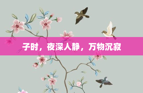子时，夜深人静，万物沉寂